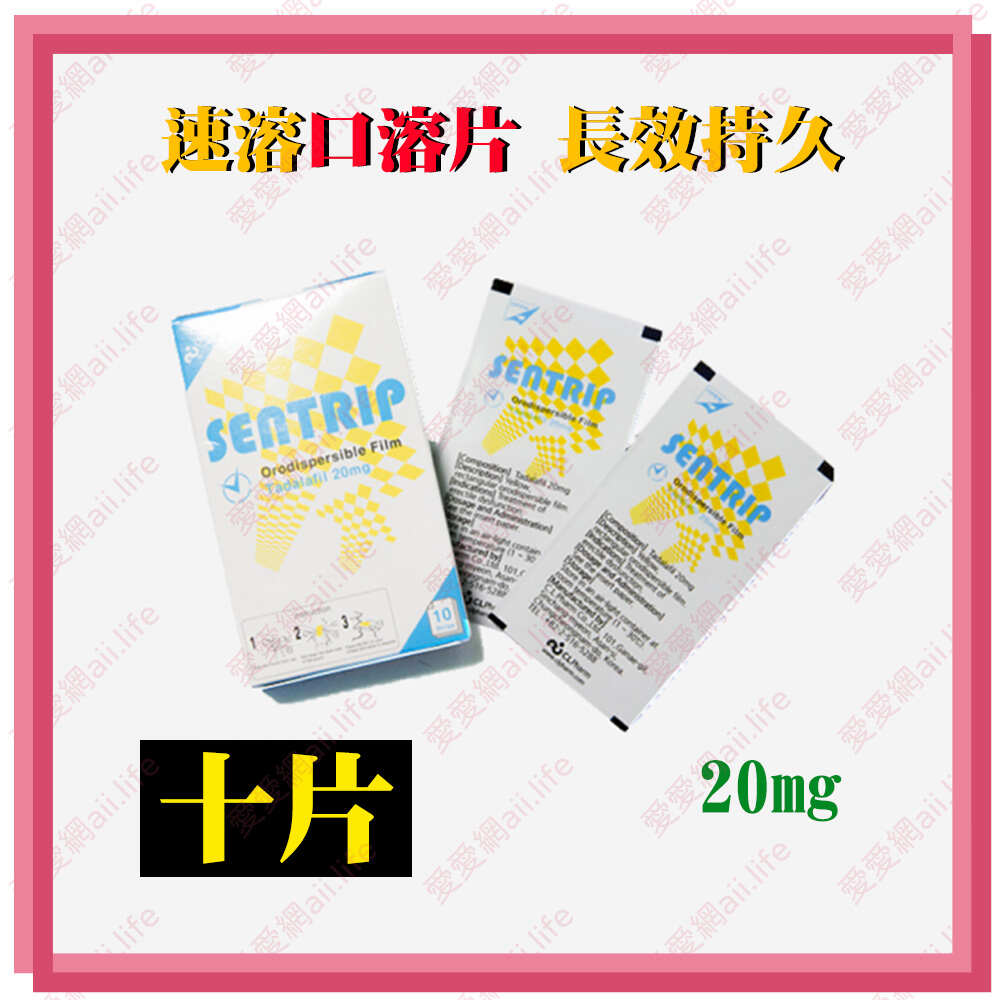 10片裝 韓國【長效持久_陽痿救星】極硬口溶片 韓國正品最新口溶型Sentrip 20mg