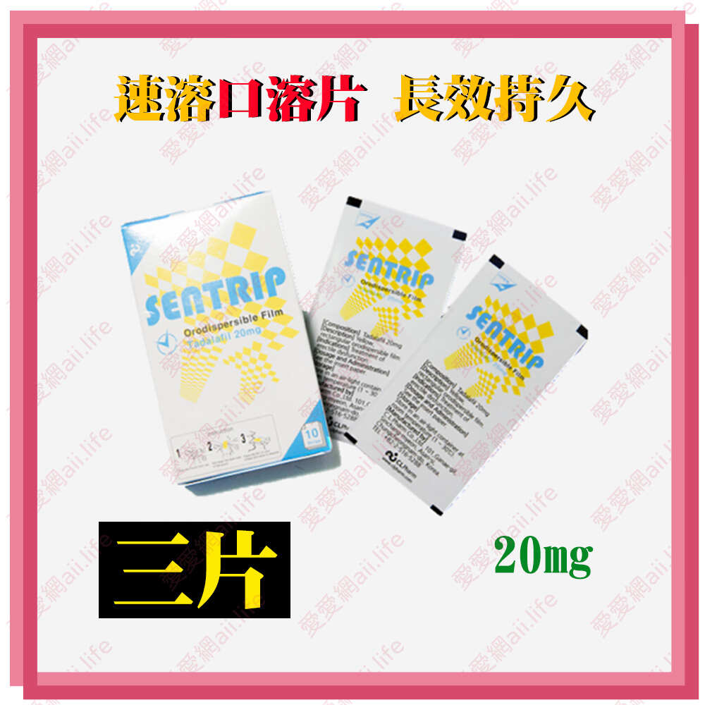 3片裝 韓國【長效持久_陽痿救星】極硬口溶片 韓國正品最新口溶型Sentrip 20mg